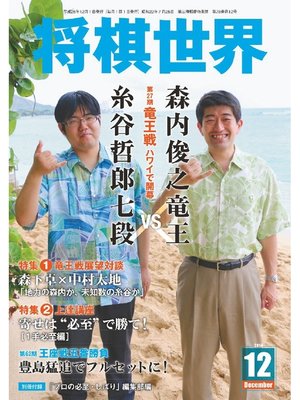 cover image of 将棋世界（日本将棋連盟発行）: 2014年12月号